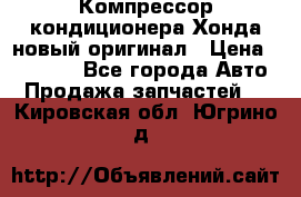 Компрессор кондиционера Хонда новый оригинал › Цена ­ 18 000 - Все города Авто » Продажа запчастей   . Кировская обл.,Югрино д.